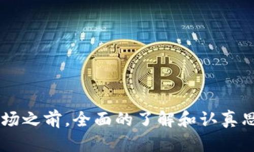   了解虚拟币ESPI：如何投资与交易的最佳指南 / 
 guanjianci 虚拟币,ESPI,投资,交易 /guanjianci 

什么是虚拟币ESPI？
在近年来的加密货币浪潮中，ESPI（Ethereum Smart Payment Integration）作为新兴虚拟货币之一，逐渐吸引了投资者的目光。ESPI旨在通过提高智能合约的效率和可访问性，推动数字支付的未来。它不仅是一个交易工具，更是一种全新的支付方式，助力区块链技术的普及与应用。

ESPI的核心特点
理解ESPI的价值，首先要掌握它的核心特点。ESPI采用以太坊（Ethereum）的智能合约技术，确保交易的透明性、安全性和可追溯性。此外，ESPI的交易速度极快，能够支持高频交易和微支付，从而满足现代经济对速度的要求。

如何购买和交易ESPI？
对于想要进入ESPI市场的新手，了解如何购买和交易是首要的任务。首先，用户需要选择一个支持ESPI的加密货币交易平台。一些主流交易平台，包括币安、Coinbase等，可能会在以后的更新中加入ESPI交易对。在选择平台时，一定要注意平台的安全性、手续费及用户评价。
购买ESPI的流程通常包括几个步骤：首先在交易平台上注册账户，其次完成身份验证，然后通过绑定银行卡或信用卡进行充值，最后选择ESPI进行购买。牢记，在进行投资之前，评估自己的风险承受能力，制定合理的投资策略。因为虚拟币市场波动剧烈，小心谨慎地投资才是王道。

ESPI的投资策略
一旦你成功购买了ESPI，如何管理你的投资就变得尤为重要。以下是一些有效的投资策略：
ul
  listrong长期持有：/strong 对于相信ESPI未来发展的投资者，可以选择长期持有。通过抵抗市场短期波动，抓住价值上涨的机会。/li
  listrong定投策略：/strong 对于预算有限的投资者，可以采用定投策略。即在不同时间定期买入一定数量的ESPI，从而平均成本，降低风险。/li
  listrong技术分析：/strong 通过深入分析市场价格走势和技术指标，制定买入和卖出的时机。了解相关的图表及趋势线，可以帮助投资者在波动中获得利润。/li
/ul

ESPI的前景与风险
尽管ESPI展现了良好的发展潜力，但任何投资都有风险。在投资之前，了解市场的平台与本质显得尤为重要。首先，ESPI的技术发展潜力和市值增长空间给与投资者信心，然而也不可忽视其潜在风险，比如市场的流动性问题、价格波动、以及政策监管的不确定性。
投资者需要持续关注ESPI项目的发布更新，了解技术进展和市场需求变化，合理规划投资组合，防范多样化的风险。

可能的相关问题
在深入理解ESPI后，以下是两个可能相关问题供你思考：

问题1：ESPI与其他虚拟币相比有什么优势？
ESPI的优势主要体现在其技术架构和实用性。与比特币（BTC）和以太坊（ETH）等主流虚拟币不同，ESPI专注于提升支付的便利性和智能合约的应用效果。其低交易手续费和快速确认时间让小额支付变得可行，聚焦于服务更多的日常支付场景。此外，ESPI的团队背景强大，拥有丰富的区块链技术经验，这也为其未来发展提供了优势。

问题2：投资ESPI之前需要注意哪些事项？
在投资ESPI之前，请务必考虑以下事项：br
1. **市场调研**：了解ESPI的市场动态、竞争对手表现，以及整体加密货币市场环境，确保你的投资决策是基于全面的信息。
2. **风险承受能力评估**：评估个人的风险承受能力，制定合理的投资目标和计划，不要盲目跟风。
3. **安全性保护**：采取安全措施，比如将资产存放在冷钱包中，定期更新密码，防范黑客攻击和交易平台的安全隐患。
4. **持续学习**：加密货币市场瞬息万变，持续学习和关注行业发展的最新动态，将有助于你的决策。

结论
ESPI作为一项具有潜力的虚拟货币，其核心特点与优势正吸引越来越多的投资者。通过有效的交易与投资策略，将能够最大化你的收益。然而，在进入市场之前，全面的了解和认真思考将是成功投资的关键。希望你能够在探索ESPI的旅程中，把握机会，度过每一次波动的挑战！