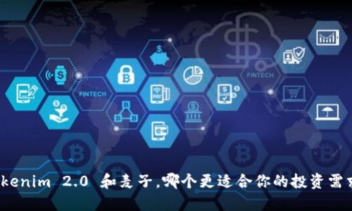 Tokenim 2.0 和麦子，哪个更适合你的投资需求？