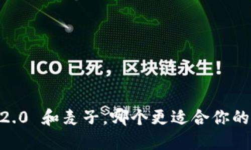 Tokenim 2.0 和麦子，哪个更适合你的投资需求？