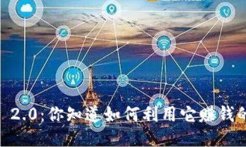 Tokenim 2.0：你知道如何利用它赚钱的妙招吗？