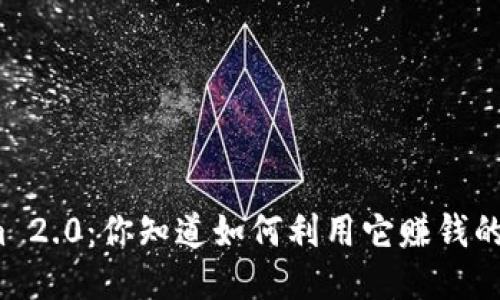 Tokenim 2.0：你知道如何利用它赚钱的妙招吗？