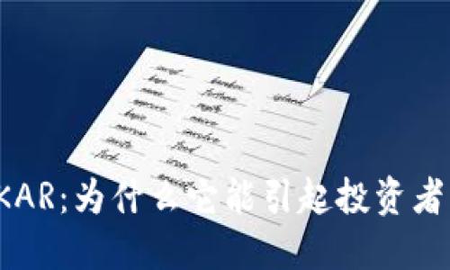 虚拟币KAR：为什么它能引起投资者的关注？