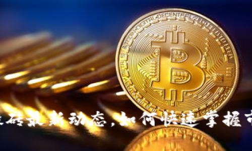 虚拟币搬砖最新动态，如何快速掌握市场机会？