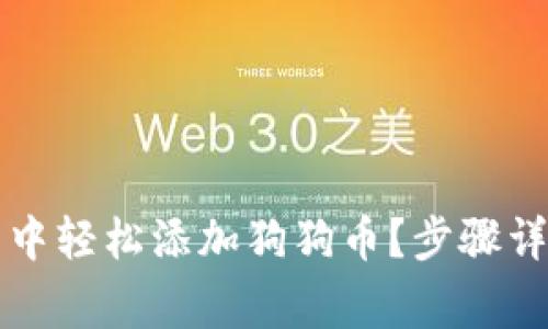 如何在TP钱包中轻松添加狗狗币？步骤详解与常见问题