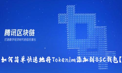 如何简单快速地将Tokenim添加到BSC钱包？