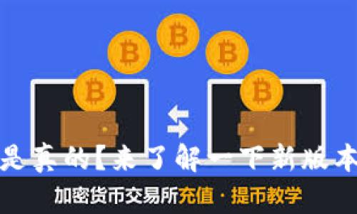 Tokenim 2.0 是真的？来了解一下新版本的精彩内容吧！