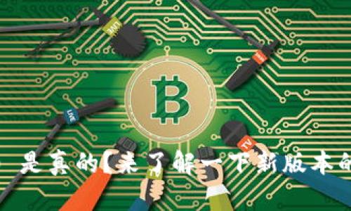 Tokenim 2.0 是真的？来了解一下新版本的精彩内容吧！