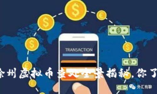 江苏徐州虚拟币查处全景揭秘，你了解吗？