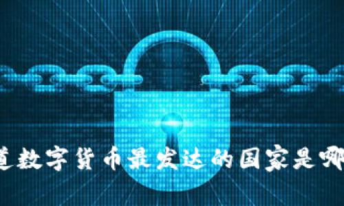 你知道数字货币最发达的国家是哪个吗？