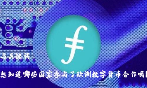 与关键词

想知道哪些国家参与了欧洲数字货币合作吗？