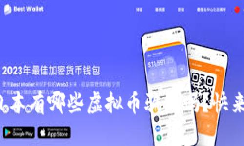 你知道日本有哪些虚拟币骗局吗？快来看看吧！