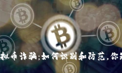 外国虚拟币诈骗：如何识别和防范，你知道吗？