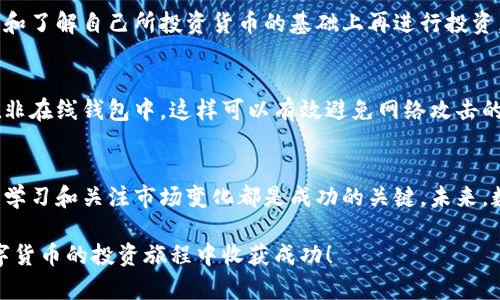   如何聪明投资数字货币？新手必看干货指南！ / 

 guanjianci 数字货币, 投资, 新手指南, 加密货币 /guanjianci 

引言：数字货币的崛起
在过去的十年中，数字货币以其波动性和潜在的高回报率吸引了全球投资者的目光。无论是在咖啡店里与朋友闲聊，还是在社交媒体上浏览，人们对数字货币的讨论已经成为一种常态。尤其是比特币、以太坊等知名币种，成为了许多新手投资者的入场选择。然而，很多人在参与之前，可能会面临各种不确定性和挑战，特别是对于那些刚刚起步的投资者来说，这样的环境或许会令人感到困惑。

第一部分：什么是数字货币？
数字货币是基于区块链技术的一种虚拟货币，它没有实体形式，仅存在于电子形式中。与传统货币依赖中央银行发行和管理不同，数字货币采取去中心化的方式，这意味着每笔交易和数据都被记录在公共账本上，提高了透明度和安全性。比特币是首个也是最知名的数字货币，诞生于2009年，其后以太坊、莱特币等项目相继出现，为投资者提供了多样化的选择。

第二部分：投资数字货币的优势
投资数字货币的魅力主要表现在以下几个方面：
ul
    listrong高回报潜力：/strong历史上许多数字货币在短时间内实现了几倍甚至数十倍的增值，吸引了大批投资者。/li
    listrong全球化交易：/strong数字货币的交易不受地理限制，用户可以随时随地进行买卖，大大提高了交易的便利性。/li
    listrong低交易成本：/strong与传统金融机构相比，数字货币交易往往会收取较低的手续费，适合小额投资者。/li
    listrong对抗通货膨胀：/strong某些数字货币的供应量有限，比如比特币，因而它们被认为是一种保值手段。/li
/ul

第三部分：投资数字货币的风险
当然，投资数字货币并非没有风险，新手投资者在参与前应对这些风险有清晰的认识：
ul
    listrong市场波动性：/strong数字货币价格波动较大，可能会在短时间内经历巨额损失，投资者需做好心理准备。/li
    listrong技术风险：/strong由于数字货币依赖于技术平台，平台崩溃、网络攻击等问题可能导致资产损失。/li
    listrong监管风险：/strong不同国家对于数字货币的监管政策不尽相同，可能影响市场环境，甚至导致某些币种被禁止。/li
    listrong投资欺诈：/strong市场上存在许多不法项目，投资者需提高警惕，避免上当受骗。/li
/ul

第四部分：选择合适的数字货币
在众多的数字货币中，如何选择合适的投资对象呢？以下是几个实用的建议：
ul
    listrong了解项目背景：/strong在投资前，了解数字货币的技术背景、团队成员、商业模式以及长期愿景至关重要。/li
    listrong关注社区和支持者：/strong一个活跃的社区和强大的支持者网络通常意味着该项目更有潜力。/li
    listrong分析市场走势：/strong研究历史价格走势和市场趋势能帮助你做出更明智的投资决策。/li
    listrong分散投资：/strong不要把所有的资金都投资于一种数字货币，分散投资可以降低风险。/li
/ul

第五部分：如何开始投资数字货币
对于数字货币的新手投资者来说，具体的步骤如下：
ol
    listrong选择安全的钱包：/strong数字货币需要存储在钱包中，可以选择硬件钱包、软件钱包或交易所钱包，不同类型的钱包有不同的安全性和便捷性。/li
    listrong注册交易所账户：/strong选择一个信誉良好的交易所，完成身份验证后，可以进行资金的充值和币种的交易。/li
    listrong购买数字货币：/strong可以通过限价单、市场单等不同方式进行交易，选择最适合自己的交易方式。了解相应的交易费率，合理控制交易成本。/li
    listrong实时跟踪市场动态：/strong建议可以使用一些市场分析工具或应用，及时关注自己关注的币种价格、新闻和市场动态，做出相应的调整。/li
/ol

第六部分：投资后的管理和退出策略
成功投资数字货币不仅关系到买入时机，还涉及到如何管理和退出：
ul
    listrong设定目标：/strong在投资前，设定清晰的收益目标和止损位，避免情绪化决策。/li
    listrong定期评估：/strong定期检查自己的投资组合，关注整体收益和潜在风险，必要时进行调整。/li
    listrong选择合适的退出时机：/strong随着市场动态变化，判断时机逐步兑现利润，或弥补损失。/li
/ul

常见问题解答
h4问题1：数字货币投资是否适合每个人？/h4
尽管数字货币投资具备很高的回报潜力，但它并不适合每个人。投资者应根据自己的风险承受能力、投资经验和资金情况进行综合评估。尤其对于新手，建议在深入研究市场和了解自己所投资货币的基础上再进行投资。如果你无法承担大幅度的财务损失，可能需要重新考虑是否进入这一市场。

h4问题2：如何保护我的数字货币资产？/h4
保护数字货币资产的关键在于提高安全意识和实施有效的保护措施。首先，确保选择信誉良好的交易所，并在其平台上启用双重认证功能。其次，尽量将大量数字货币存储在非在线钱包中，这样可以有效避免网络攻击的风险。此外，定期备份钱包文件，并确保密码足够复杂，定期更换密码，也是防止盗窃的重要手段。

总结：为未来布局
投资数字货币的旅程充满挑战和机遇。虽然市场波动和风险仍然存在，但凭借合理的策略和知识，投资者能够找到适合自己的道路。无论你是新手还是有经验的投资者，持续学习和关注市场变化都是成功的关键。未来，数字货币的应用场景将不断扩大，投资者也应当抓住这一历史机遇，为自己的财务未来布局。

通过上述内容，我们可以看到，数字货币投资并不是简单的事情，需要深入的理解与理性的分析。若您决定加入这个充满机遇的市场，请谨慎选择并随时保持警惕，愿您在数字货币的投资旅程中收获成功！