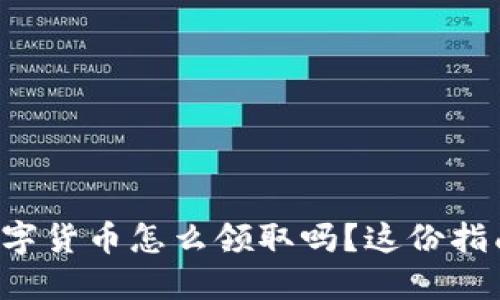 想知道央行数字货币怎么领取吗？这份指南告诉你一切！