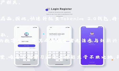   为什么你不应该忽视Tokenim 2.0钱包的升级？ / 
 guanjianci Tokenim 2.0, 钱包, 升级, 区块链 /guanjianci 

引言：请不要再犹豫，升级钱包的重要性
在数字货币交易愈发频繁的今天，钱包的安全性和功能性直接影响到每一位投资者的资产安全与使用体验。尤其是Tokenim 2.0钱包，其升级带来了一系列新特性以及安全性的提升。然而，仍有许多人依然选择不进行升级。这样的选择往往源于对变化的恐惧、对不确定性的担忧，或者是对现有状态的过度依赖。对这些人来说，本文将详细介绍升级的重要性、潜在的风险，以及不升级可能会带来的后果。

Tokenim 2.0钱包的全新特性
首先，让我们简单回顾一下Tokenim 2.0钱包在升级后所包含的一些关键特性。对于交易者而言，这些新功能将极大地提升交易的便利性和安全性。

h41. 安全性的大幅提升/h4
Tokenim 2.0钱包在安全性方面引入了一系列的新技术，旨在最大程度地保障用户的资金安全。比如，新增了多重签名功能，允许用户设置多名授权人进行交易，这样即使其中一名授权人账户被黑客侵入，其他人的账户仍能保障资金安全。

h42. 用户界面友好/h4
对于许多投资新手来说，钱包的易用性至关重要。Tokenim 2.0在用户体验方面做了全面，提供了更直观的操作界面，以及清晰的使用说明。对于新手来说，再也不必为如何操作而烦恼。

h43. 交易速度显著提升/h4
对于频繁交易的用户，升级后的钱包支持更快的交易验证，使用户能够在瞬间完成转账和其他交易，避免了等待时间过长而造成的金钱损失。同时，Tokenim 2.0钱包还支持更多的区块链资产，拓宽了用户的选择。

h44. 客服支持更为到位/h4
由于用户群体的扩大，Tokenim 2.0在客服支持方面也进行了增强。朝着24小时全天候客服的目标努力，遇到问题的用户可以随时寻求帮助，减少了由于技术问题导致的损失。

不升级Tokenim 2.0钱包的潜在风险
虽然留在旧版钱包的人数不少，但这不意味着他们的选择是安全的。实际上，不升级意味着将面临一系列潜在的风险。

h41. 安全性不足/h4
旧版钱包由于不再更新，可能存在安全漏洞。一旦被黑客利用，用户的资产风险将大大增加。随着攻击方式的不断变化，升级新版本的钱包才能使用最新的安全策略，有效抵御这些威胁。

h42. 功能无法满足需求/h4
科技在不断发展，用户的需求也在提升。如果不进行升级，很多新功能将无法使用，最终面临被时代淘汰的风险。例如，某些新兴的DeFi服务和NFT市场可能完全无法在旧版钱包中正常工作。

h43. 客服支持的缺失/h4
旧版钱包可能会面临客服支持减少的问题。开发公司可能不会再为旧版钱包提供技术支持。这就意味着在遇到bug或者其他问题时，用户将无法获得及时的解决方案，可能导致资产损失。

不升级钱包后，你是否还会获得技术支持？
许多用户担心的是，在钱包升级后，旧版钱包是否还会得到技术支持。其实大多数情况下，开发团队会逐渐减少对旧版钱包的支持。而一旦出现问题，用户可能会面临“自担风险”的局面。因此，快速升级至Tokenim 2.0钱包，将保障你在遇到技术问题时能够获得及时的帮助，避免资产损失。

不升级Tokenim 2.0钱包会对资产安全造成怎样的影响？
资产安全是每个投资者最为关心的问题。若用户不及时升级，可能会面临许多潜在的威胁。例如，旧版钱包如果没有加入新的安全特性，一旦被黑客攻击，用户的资产极有可能被盗取。
此外，旧版钱包的维护和更新成本相对较高。在未来，随之而来的政策、技术以及市场环境的变化都会将旧版钱包推向一个愈来愈危险的境地。而且旧版钱包通常无法兼容新上线的数字资产，使其成为投资者无法参与到新兴市场中的一大障碍。

结论：拥抱变化，升级你的钱包
最后，作为投资者，拥抱变化是成功的关键。不升级Tokenim 2.0钱包，你将错失提升资产安全的机会，同时也会因无法使用新功能而限制了个人的投资增长。数字货币市场瞬息万变，唯有不断学习和适应才能立于不败之地。升级Tokenim 2.0钱包不仅是技术层面的要求，更是对自己资产负责的表现。
所以，不要再犹豫，立即升级你的Tokenim 2.0钱包，保护你的资产，享受更好的使用体验。未来的数字货币市场，需要你具备前瞻性的思维和灵活的应对策略。