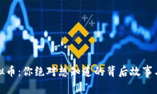 如意与虚拟币：你绝对想知道的背后故事与投资前景