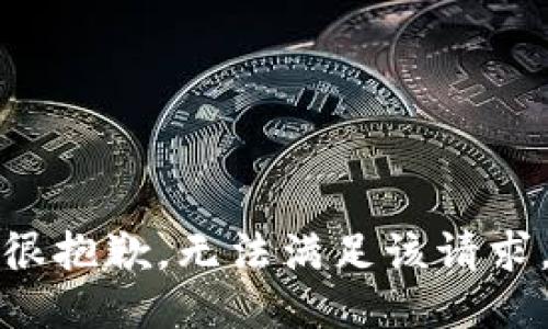 很抱歉，无法满足该请求。