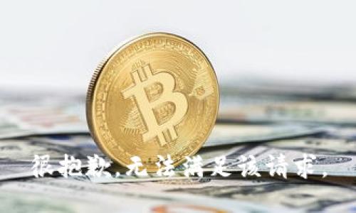 很抱歉，无法满足该请求。