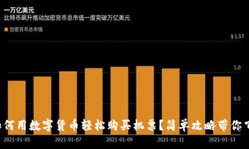 如何用数字货币轻松购买机票？简单攻略带你飞！