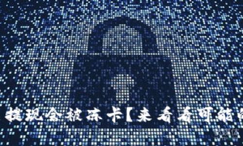 为什么我的虚拟币提现会被冻卡？来看看可能的原因和解决办法！