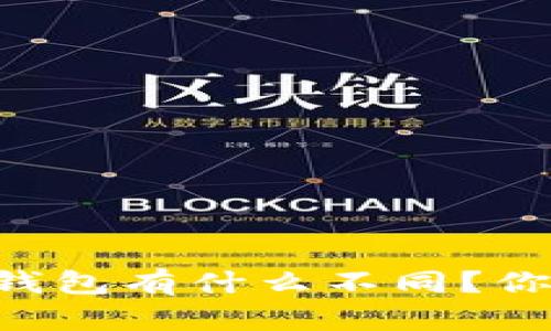 以太坊矿池和钱包有什么不同？你应该了解这些！