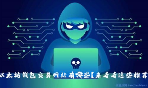 以太坊钱包交易网站有哪些？来看看这些推荐！