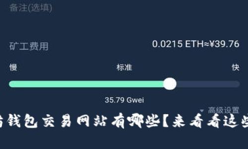 以太坊钱包交易网站有哪些？来看看这些推荐！