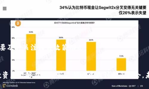   “股权虚拟币是什么？它会改变投资方式吗？” /   
 guanjianci 股权虚拟币,投资,区块链,金融创新 /guanjianci 

什么是股权虚拟币？
在数字经济蓬勃发展的今天，股权虚拟币如同一颗新星，吸引了无数投资者的眼球。那么，股权虚拟币到底是什么呢？简单来说，它是将传统股权通过区块链技术进行数字化，进而形成的一种新型投资产品。股权虚拟币不仅能够代表企业的股权份额，还能灵活地进行转让，降低交易成本，提高资金流动性。

通过对股权的数字化，投资者能够在区块链平台上自由交易，不再受到传统金融机构的束缚。这种创新打破了以往股权投资的固有模式，更加符合当代年轻投资者的需求，使投资变得更加便利和透明。

股权虚拟币是如何运作的？
股权虚拟币的运作机制相对简单，但背后却隐藏着复杂的技术支持。首先，企业需要通过发行代币的方式将其股权进行数字化，将真实的股权资产转化为可流通的虚拟币。在这一过程中，区块链技术起到了至关重要的作用。一方面，区块链提供了透明的交易记录，确保每一笔交易都可追溯，避免了信息不对称的问题；另一方面，区块链的去中心化特性使得交易不再依赖于任何中心化机构，实现了真正意义上的“信任机器”。

具体来说，企业在发行股权虚拟币时，一般会设定一定的总量和发行价格，并通过智能合约的方式来管理和执行交易。这些代币的持有者不仅能享受到股份带来的经济收益，某些情况下，还可能获得投票权、红利分配等权益，真正实现了投融资双方的权益保障。

股权虚拟币的优势与挑战
股权虚拟币有其独特的优势，使得越来越多的人开始关注这个新兴领域。首先，它能够显著降低投资门槛，传统股权投资通常需要较高的资金门槛，而通过虚拟币，投资者可以用更少的资金参与到优秀企业的投资中。其次，股权虚拟币的交易模式灵活多变，投资者可以随时买入或卖出，不再受到时间和地域的限制，提升了资金的流动性。

然而，股权虚拟币的发展并非一帆风顺。较低的监管标准和缺乏透明度使得市场潜在风险增加，许多项目甚至可能存在欺诈行为。另外，技术的复杂性和市场的波动性也让部分投资者敬而远之。因此，参与股权虚拟币投资前，充分的市场调研和风险评估是必不可少的。

姑且想象一下未来的投资趋势
假如未来股权虚拟币真正普及化，整个投资市场将会迎来怎样的变化呢？我们可以设想，投资将变得更加民主化。每个人都能够轻松找到值得投资的项目，与此同时，企业也能更加直接地接触到投资者，促进双方的交流与合作。

若股权虚拟币能普及应用，甚至许多初创企业有可能通过发行虚拟币获得资金支持，突破传统融资渠道的枷锁。这将助推创新的发生，使更多有潜力的想法、产品能迅速落地，进而推动整个经济的发展。

相关问题探讨
以下是两个可能与股权虚拟币相关的问题。

1. 股权虚拟币是否会取代传统股权投资？
这个问题引发了广泛的讨论。虽然股权虚拟币在流动性和透明度上具有优势，但传统股权投资在法律保障、投资者保护等方面仍然占有重要地位。因此，两者并不是简单的竞争关系，而是可以相辅相成。在一些成熟市场，股权虚拟币可能成为传统股权投资的补充，特别是在吸引年轻投资者方面，它提供了更具创新性和灵活性的投资方式。此外，传统股权投资仍然具有成熟的法律框架和市场规则，为投资者提供了更多的保障。

2. 投资股权虚拟币的风险有哪些？
参与股权虚拟币投资确实存在一定的风险，主要体现在以下几个方面：
首先，市场波动性较大，虽然股权虚拟币的增长潜力巨大，但其价格波动往往受到市场情绪、项目进展等多方面因素影响，投资者需做好心理准备。
其次，技术风险也是不容忽视的。区块链技术虽然保证了透明性和安全性，但任何技术都可能出现安全漏洞，投资者需谨慎选择平台并做好安全防护。
最后，监管的不确定性也为股权虚拟币的未来发展蒙上了一层阴影。随着越来越多的投资者关注这个领域，监管机构也可能会加大对虚拟币的监管力度，这将影响市场的发展格局，投资者需要及时关注相关政策动态。

总结
股权虚拟币作为一种新型投资产品，正以其独特的优势吸引着全球投资者的关注。虽然其发展面临挑战，但毫无疑问，它将引领投资市场的一次重大变革。通过深入的市场研究和风险评估，投资者能够在这一新兴领域中找到更多机会。未来的投资方式无疑会更加多元化、便捷化，而股权虚拟币的兴起，只是这个时代变革的开始。