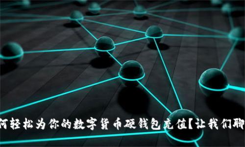 如何轻松为你的数字货币硬钱包充值？让我们聊聊！