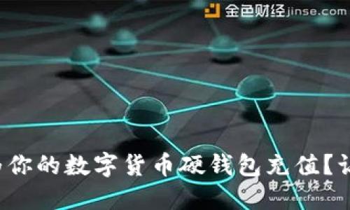 如何轻松为你的数字货币硬钱包充值？让我们聊聊！