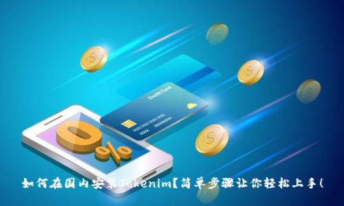 如何在国内安装Tokenim？简单步骤让你轻松上手！
