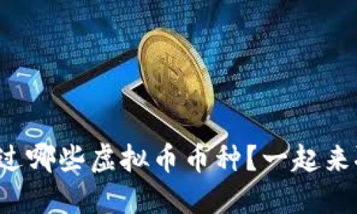 你听说过哪些虚拟币币种？一起来聊聊吧！