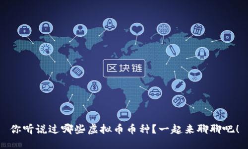 你听说过哪些虚拟币币种？一起来聊聊吧！