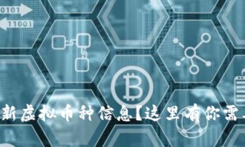想了解最新虚拟币种信息？这里有你需要的全部！