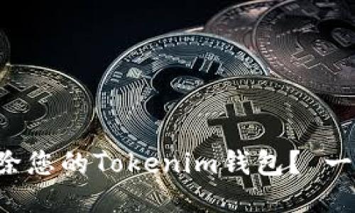 如何安全地删除您的Tokenim钱包？ 一步步教您操作！