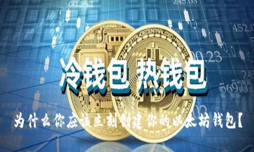 为什么你应该立刻创建你的以太坊钱包？
