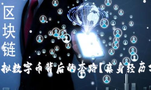 如何揭开虚拟数字币背后的套路？亲身经历分享和反思!