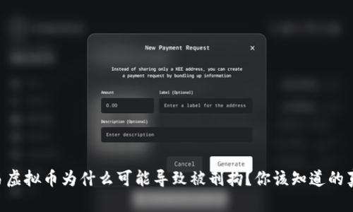 交易虚拟币为什么可能导致被刑拘？你该知道的真相！
