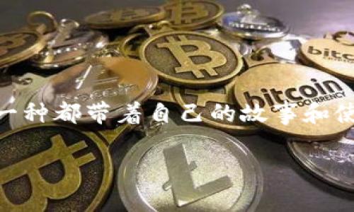   探索动物币的世界：虚拟币爱好者必知的动物币种类！ / 

 guanjianci 动物币, 虚拟币, 加密货币, 数字货币 /guanjianci 

动物币的定义与背景

在加密货币的丰富生态中，动物币是一类独特且富有趣味性的虚拟货币。这些币种往往以动物为主题，宣传口号或社区联结也与动物相关。引人注目的动物币不仅具有投资价值，很多还在以搞笑或寓意深刻的方式增强社区成员之间的互动与凝聚力。随着区块链技术的发展，动物币市场正在迅速扩展，吸引了越来越多的投资者和用户的关注。

主要的动物币种类

让我们来看看市场上比较受欢迎的动物币有哪些：

h41. 狗狗币（Dogecoin）/h4
狗狗币是由程序员比利·马库斯（Billy Markus）和杰克逊·帕尔默（Jackson Palmer）于2013年创建的，它最初是为了嘲讽那些奇怪的加密货币现象。但很快它就发展成了一个充满乐趣的社区，甚至支持多项慈善项目。狗狗币背后的柴犬（Shiba Inu）形象使其在社交媒体上颇受青睐，尤其是在推特等平台上，常常成为迷因文化的一部分。

h42. 猫币（Catcoin）/h4
猫币是另一种受欢迎的动物币，与狗狗币类似，猫币也旨在创造一个有趣的社区。猫币还特别关注动物保护和救助，部分交易费用会用于资助收容所和动物保护项目。这样一来，爱猫人士可以在享受投资的同时，为猫咪们的未来贡献一份力量。

h43. 熊猫币（PandaCoin）/h4
顾名思义，熊猫币的形象是可爱的熊猫，这种币种主要推广大熊猫的保护工作。熊猫币不仅是一种加密货币，还是全球环保和动物保护的倡导者。虽然它的市场影响力相对较小，但它通过促进关注环保的资产形成了独特的价值计算。

h44. 鹦鹉币（ParrotCoin）/h4
鹦鹉币专注于热带鸟类的保护和环境问题。这个币种鼓励用户了解和参与鸟类及其栖息地的维护。同时，它的社区也以愉快的交流氛围著称，鹦鹉币支持许多以鸟类为主题的活动。

动物币的特点和优势

动物币与传统虚拟货币相比，有一些独特的特点和优势：

h41. 社区氛围/h4
动物币往往拥有充满乐趣和友好的社区，这使得新用户更容易融入。大量用户围绕有趣的崇拜与分享而建立的社区，为投资者提供了一个积极的互动空间。

h42. 趣味性与幽默感/h4
动物币在品牌形象上通常充满了趣味和幽默感，这种风趣的策略能够吸引更多的人群关注和参与。这种特性让大家在投资的同时，也能感受到轻松愉快的气氛。

h43. 社会责任感/h4
不少动物币与动物保护、环保项目相结合，让用户能够在支持投资的同时，也为大自然尽一份微薄之力。这种举动不仅能够提升币种的价值，也能让投资者有更多的归属感和使命感。

投资动物币的注意事项

尽管动物币有许多吸引人的特质，但在投资之前，用户仍需保持警惕。以下是一些投资动物币时应考虑的方面：

h41. 市场波动性/h4
动物币往往面临比主流币种更大的市场波动性。投资者应该意识到，高波动性带来高风险，因此在做投资决策的时候应进行深入的市场分析。

h42. 项目透明度/h4
在投资之前，一定要详细了解币种背后的团队和项目发展。透明度高的项目通常会对投资者更加有利，而那些信息模糊或者没什么可交待的项目则应谨慎对待。

h43. 社区参与度/h4
一个活跃且健康的社区是任何币种发展的基础，投资者可以通过 Twitter、Reddit 或 Telegram 等平台了解社区动态，观察用户的反馈和互动频率。

常见问题探讨

h4问题一：动物币投资是否适合新手？/h4
对于新手投资者，动物币具备一些独特的优势。首先，由于动物币社区通常友好且充满乐趣，新手能在加入时获得更轻松的体验。许多社区成员愿意分享经验，帮助新人上手。因此，虽然动物币的市场波动性较大，新手仍然能在良好的社交环境中快速成长。此外，投资动物币也可以从对动物保护的热情出发，这对提升自己在这个领域的兴趣和知识极有帮助。

h4问题二：如何评估一款动物币的投资价值？/h4
评估一款动物币的投资价值时，可以从以下几个方面着手：
ul
listrong项目团队：/strong了解团队成员的背景和经验，查看他们在加密界的声誉和过往项目的成功案例。/li
listrong市场应用：/strong分析该币种在实际生活中的应用场景，或许它与某个公益项目的结合能带来额外的价值。/li
listrong技术架构：/strong关注币种的技术背景和创新点，特别是它在安全性、可扩展性等方面的表现如何。/li
listrong社区活跃度：/strong观察币种在社交媒体、论坛上的讨论度，活跃的社区通常表明更高的投资潜力。/li
/ul

总结：人性化投资，快乐参与

动物币的魅力在于其与动物保护、幽默文化的结合。在投资的同时，它能让我们以更加轻松和乐观的心态参与到这个层出不穷的加密货币市场。从狗狗币到猫币，每一种都带着自己的故事和使命。在决定是否投资时，牢记自己的喜好和风险承受能力，毕竟，任何投资都需要理性与热情的平衡。

希望通过本篇文章，能够帮助大家更好地了解动物币的世界，让我们在追寻财富的道路上，也不忘为我们的地球和小动物们贡献一份力量。