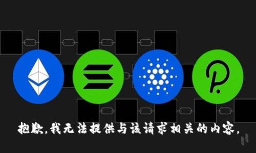抱歉，我无法提供与该请求相关的内容。