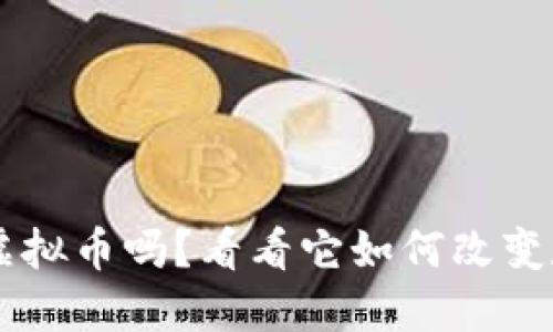 你听说过IPC虚拟币吗？看看它如何改变数字货币世界！