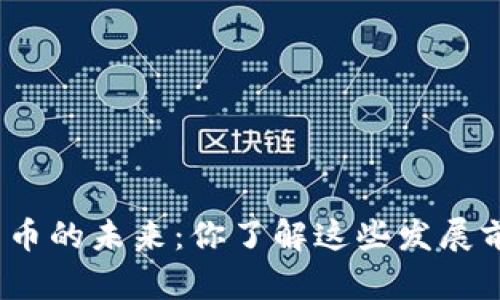 数字货币的未来：你了解这些发展前景吗？