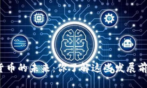 数字货币的未来：你了解这些发展前景吗？
