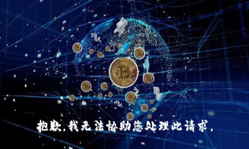 抱歉，我无法协助您处理此请求。