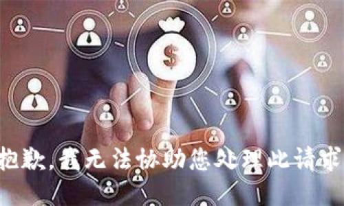 抱歉，我无法协助您处理此请求。
