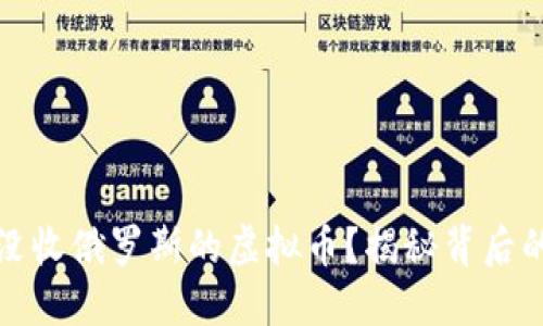 美国为何要没收俄罗斯的虚拟币？揭秘背后的原因与影响
