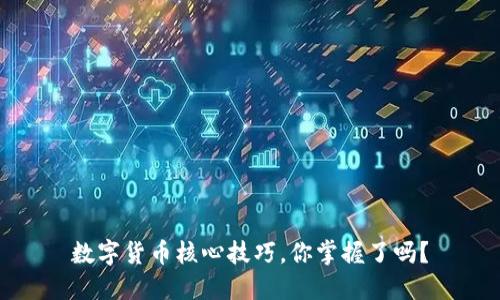 数字货币核心技巧，你掌握了吗？