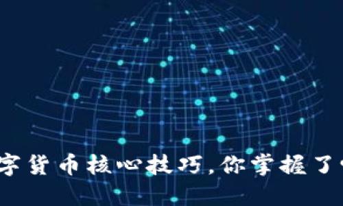 数字货币核心技巧，你掌握了吗？