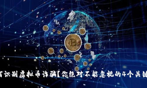 如何识别虚拟币诈骗？你绝对不能忽视的4个关键点!