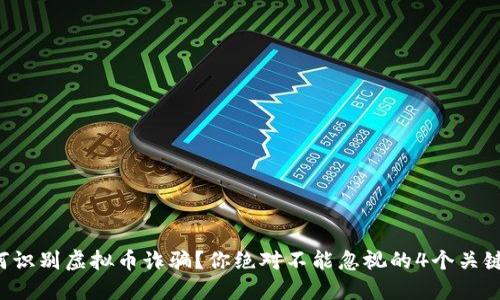 如何识别虚拟币诈骗？你绝对不能忽视的4个关键点!
